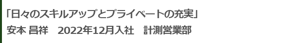 日々のスキルアップとプライベートの充実