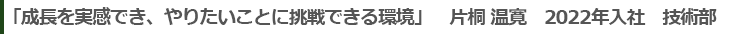 成長を実感でき、やりたいことに挑戦できる環境