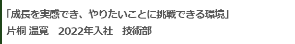 成長を実感でき、やりたいことに挑戦できる環境