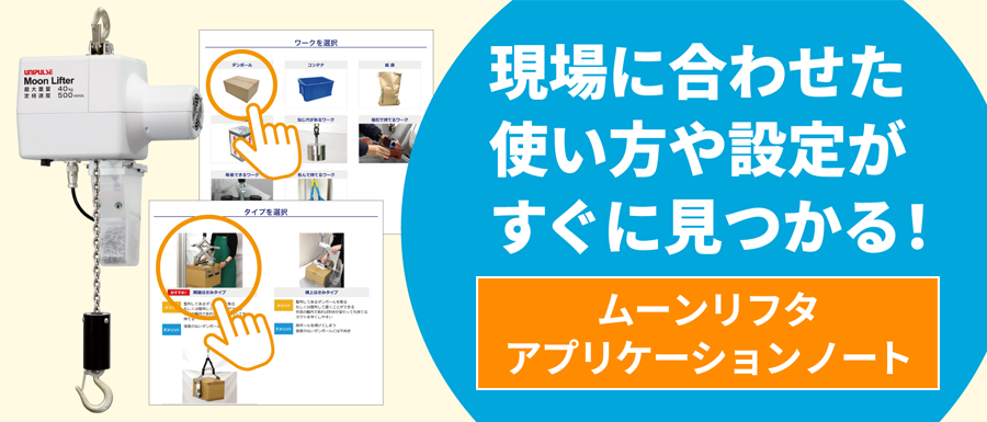 ワークや吊具を選択するだけ！ムーンリフタをオススメ設定でカスタマイズできます。