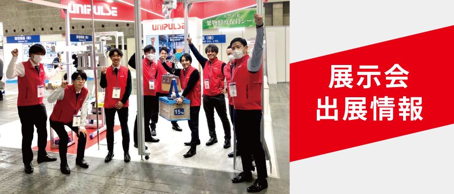 ユニパルスの展示会出展情報。ブースで実際の製品に触れてみてください！来場お待ちしております。