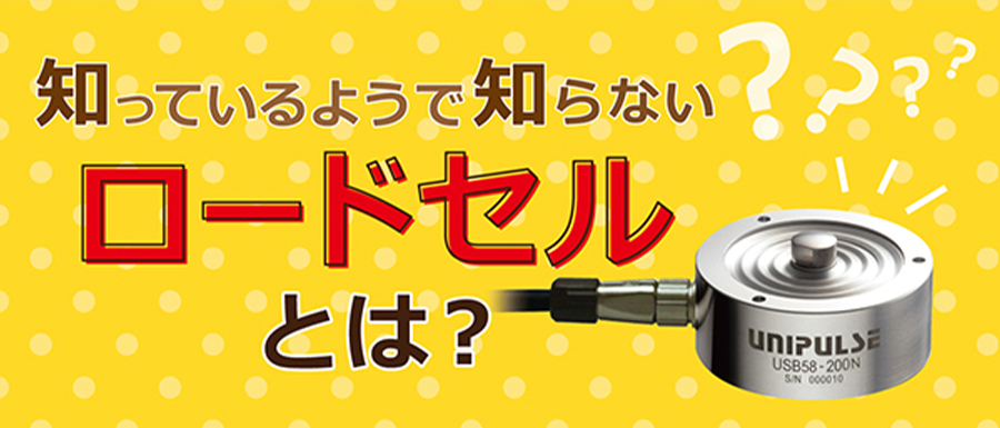ロードセルとは？ちからを測るロードセルについてわかりやすく解説いたします！ロードセルの選定方法もこちらから