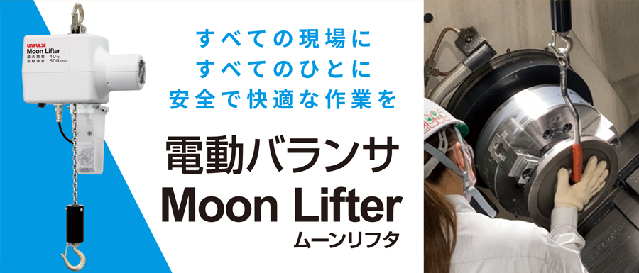 電動バランサ　ムーンリフタのページはこちら
