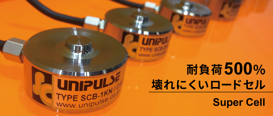 「壊れにくい」ロードセル「Super Cell」ひずみゲージ式センサで高剛性・高応答！耐負荷500%！