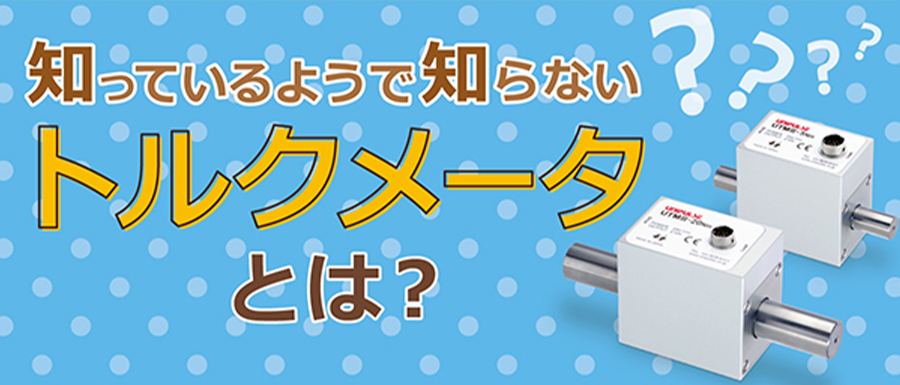 トルクメータとは？トルクとは？トルクを測るトルクメータについてわかりやすく解説いたします！
