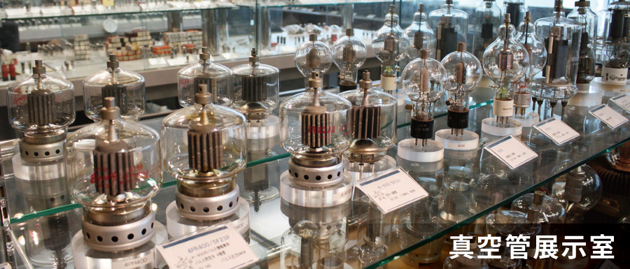 埼玉県越谷市ユニパルス埼玉工場にある真空管展示室の展示品ページです。コレクションは約一千種類四千本です。ご予約で見学も受け付けております。