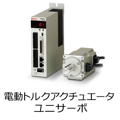 電動トルクアクチュエータ ユニサーボ