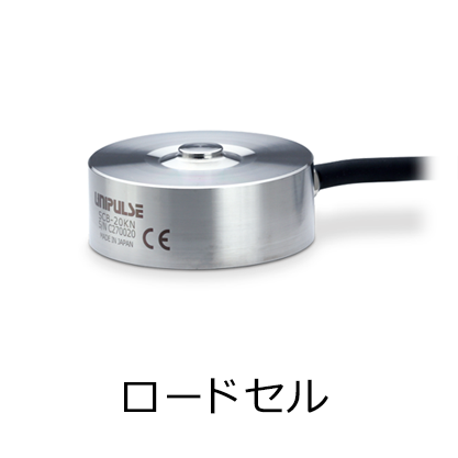 ロードセル
