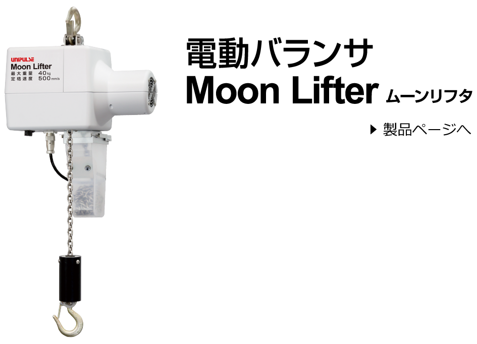 電動バランサ　Moon Lifter ムーンリフタ