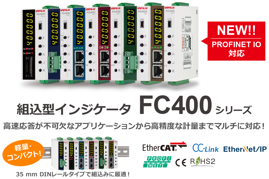組込型インジケータ FC400シリーズ
