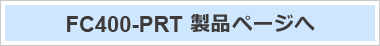 FC400-PRT 製品ページへ