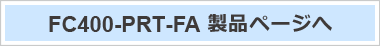 FC400-PRT-FA 製品ページへ