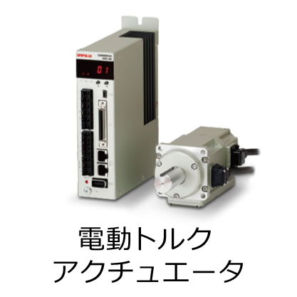 電動トルクアクチュエータ ユニサーボ