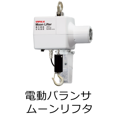 電動バランサ