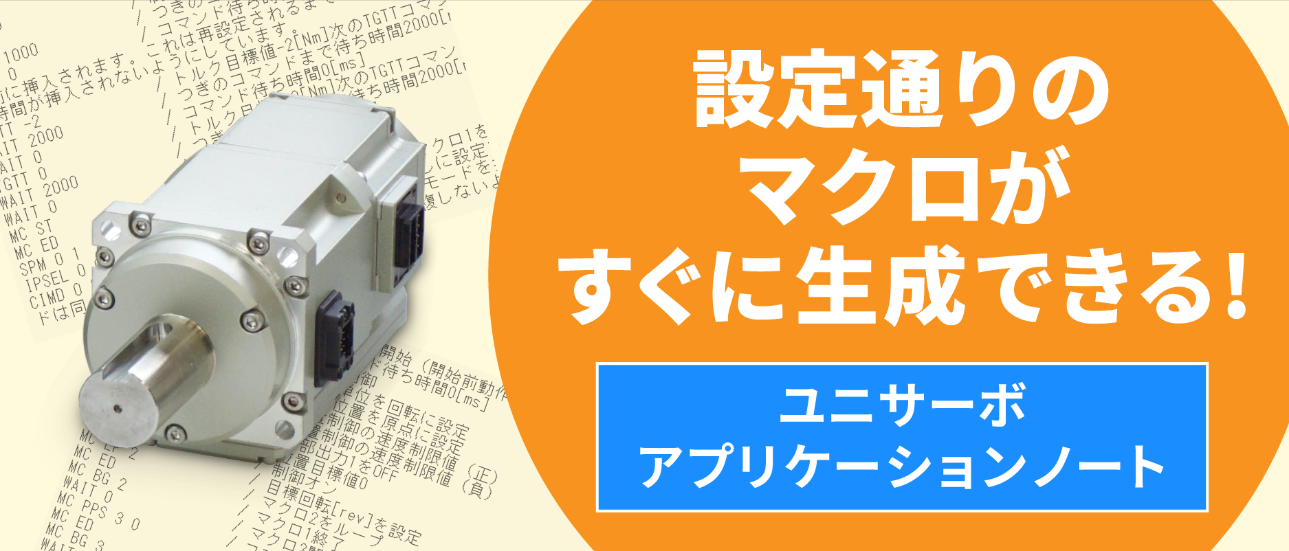 設定通りのマクロがすぐに生成できる「ユニサーボ　アプリケーションノート」