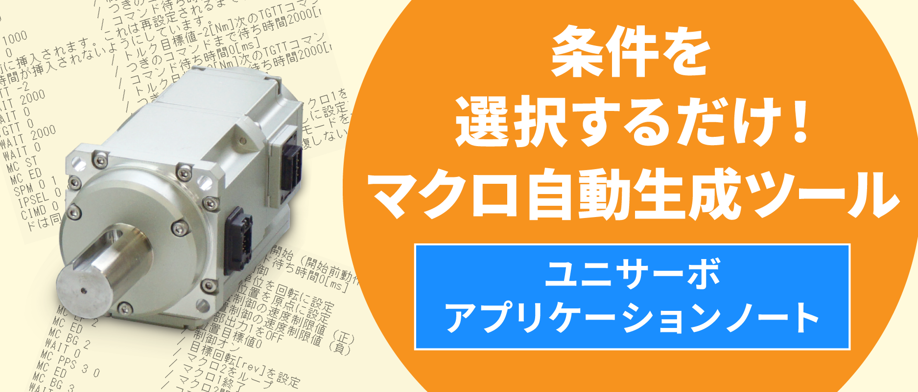 条件を選択するだけ！マクロ自動生成ツール「ユニサーボ　アプリケーションノート」