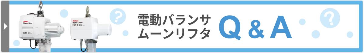電動バランサ ムーンリフタ　Q＆A よくあるご質問