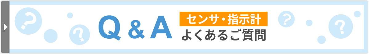 Q＆A よくあるご質問