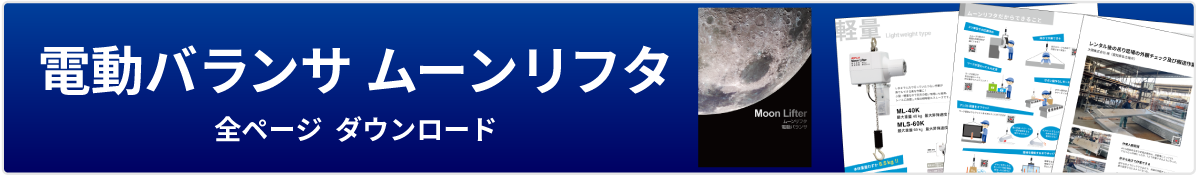 電動バランサ ムーンリフタ カタログ ダウンロード