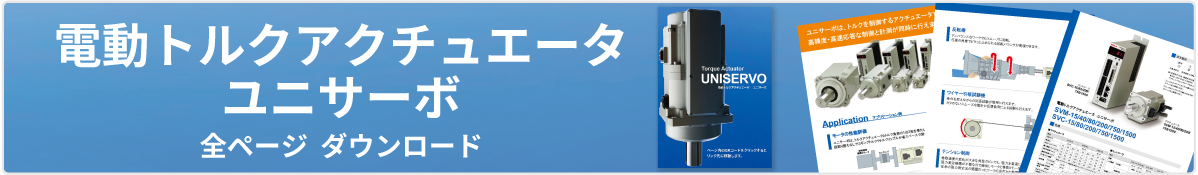 電動トルクアクチュエータ ユニサーボ カタログ ダウンロード