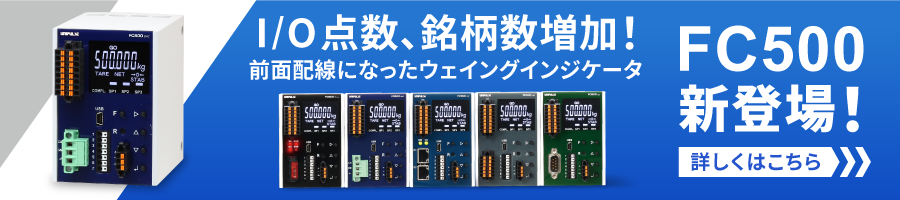 ウェイングインジケータ「FC500」