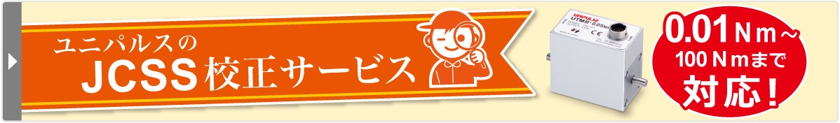 JCSS校正サービスについて