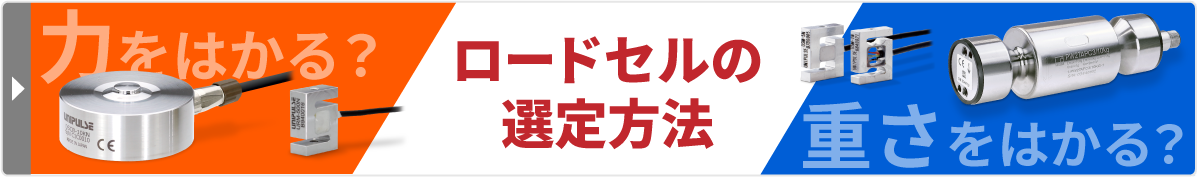 ロードセルの選定方法