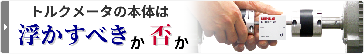 トルクメータの本体は浮かすべきか否か