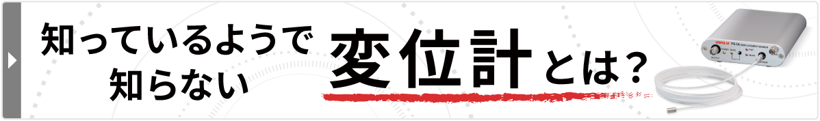 変位計とは？