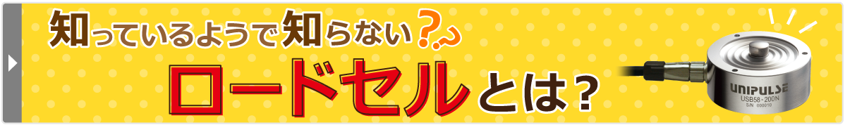 ロードセルとは？