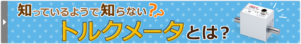 トルクメータとは？
