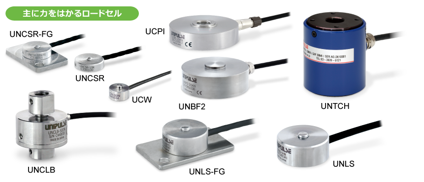 主に力をはかるロードセル