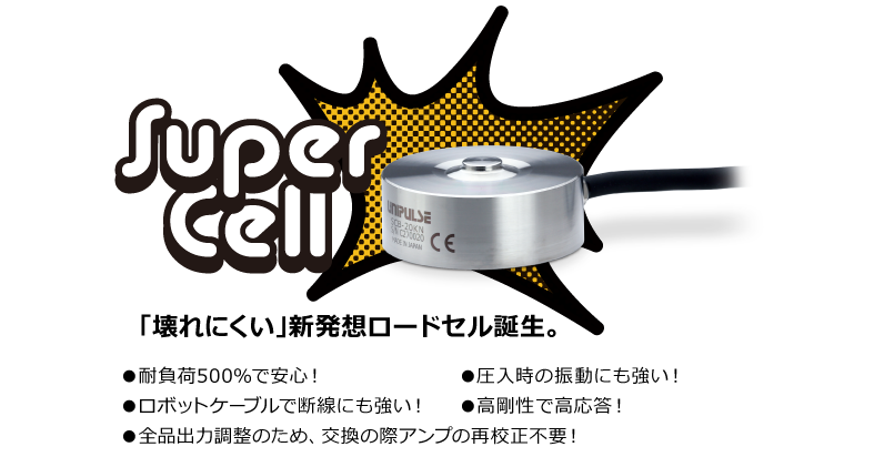 Super Cell「壊れにくい」新発想ロードセル誕生。