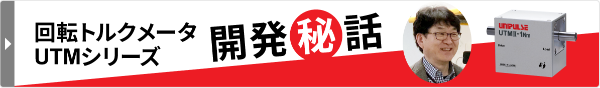 回転トルクメータ UTMシリーズ 開発秘話