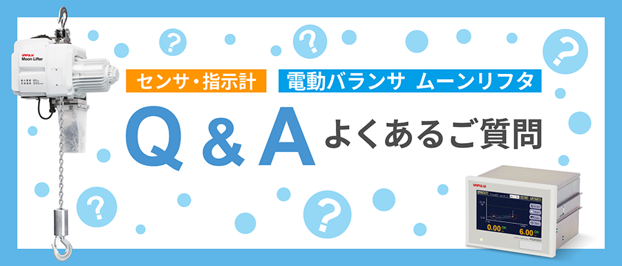 センサ、指示計、ムーンリフタの製品についてのよくあるご質問はこちらから