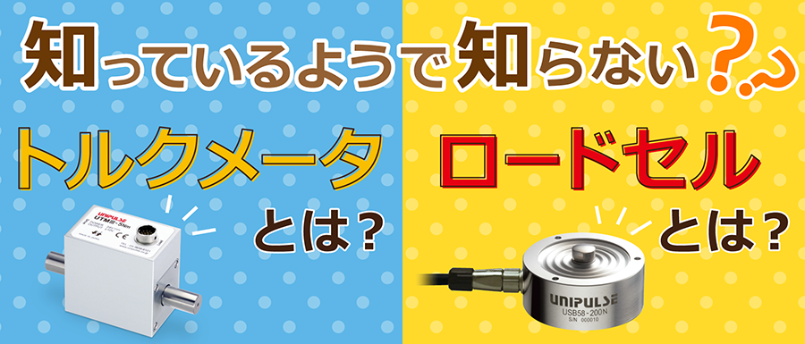 トルクメータとは？　ロードセルとは？回転軸の力をはかるトルクメータと重さや力をはかるロードセルについてわかりやすく解説いたします！