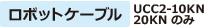 ロボットケーブル