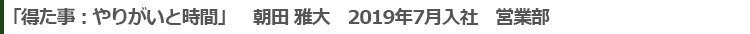 得た事:やりがいと時間