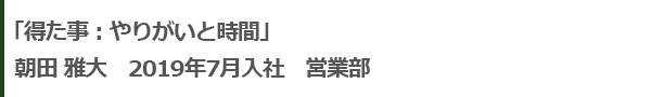 得た事：やりがいと時間