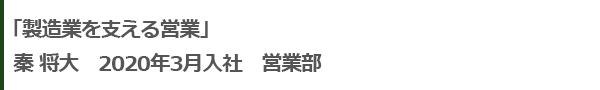 製造業を支える営業