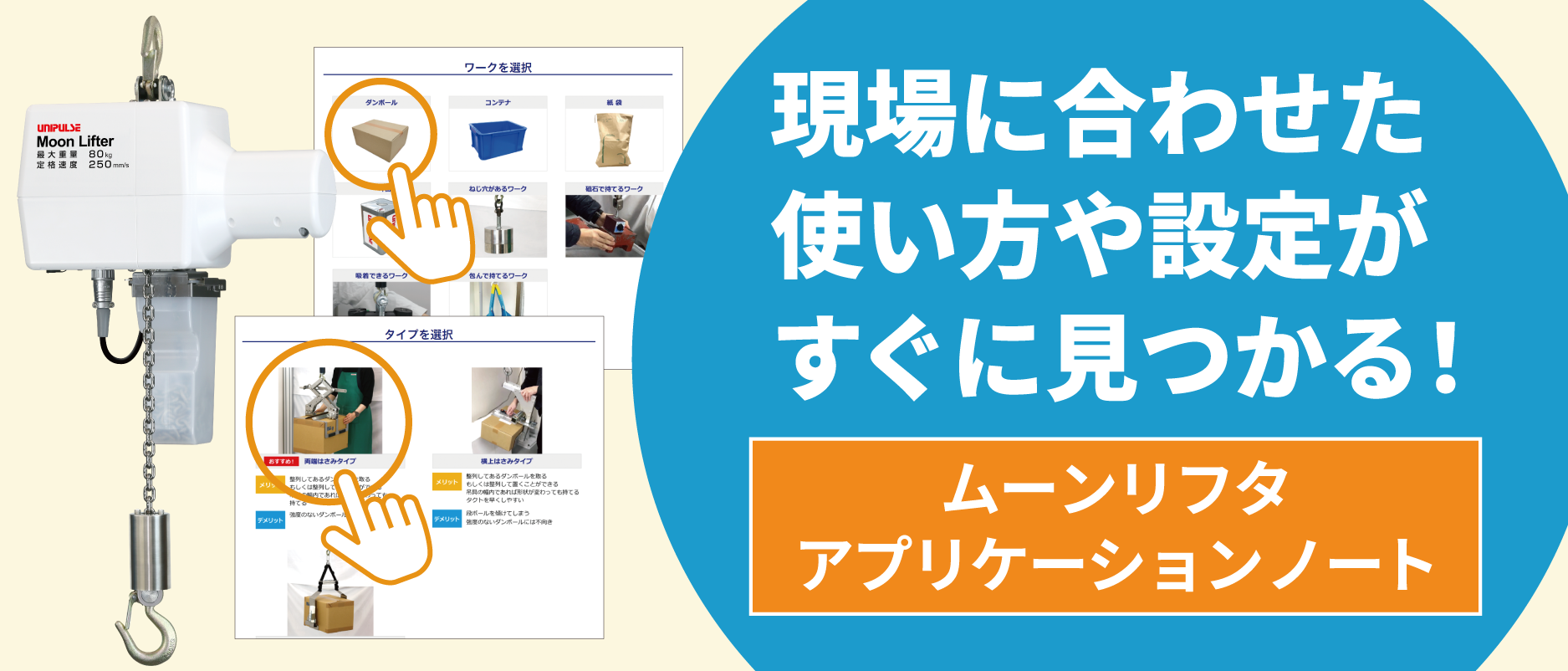 ワークや吊具を選択するだけ！ムーンリフタをオススメ設定でカスタマイズできます。