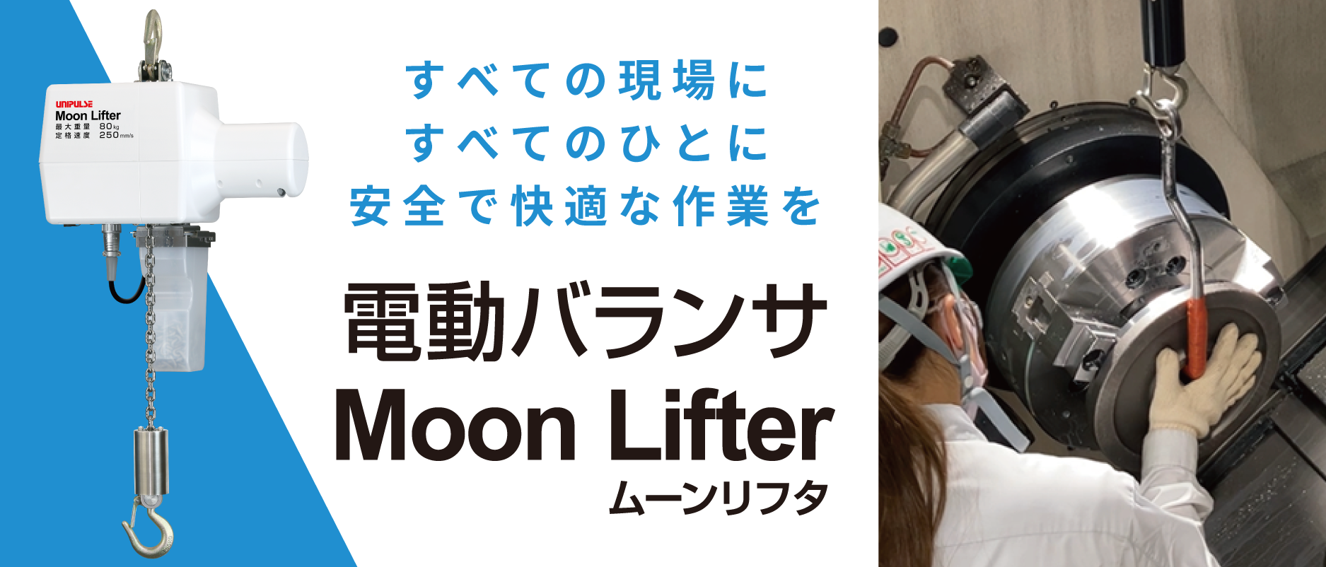 電動バランサ　ムーンリフタのページはこちら