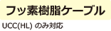 フッ素樹脂ケーブル