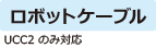 ロボットケーブル