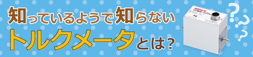 トルクメータ（トルク計）とは？トルクセンサについてわかりやすく解説！