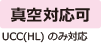 真空対応可