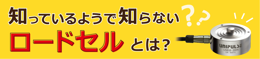 ロードセルとは？ロードセルについて詳しく解説！