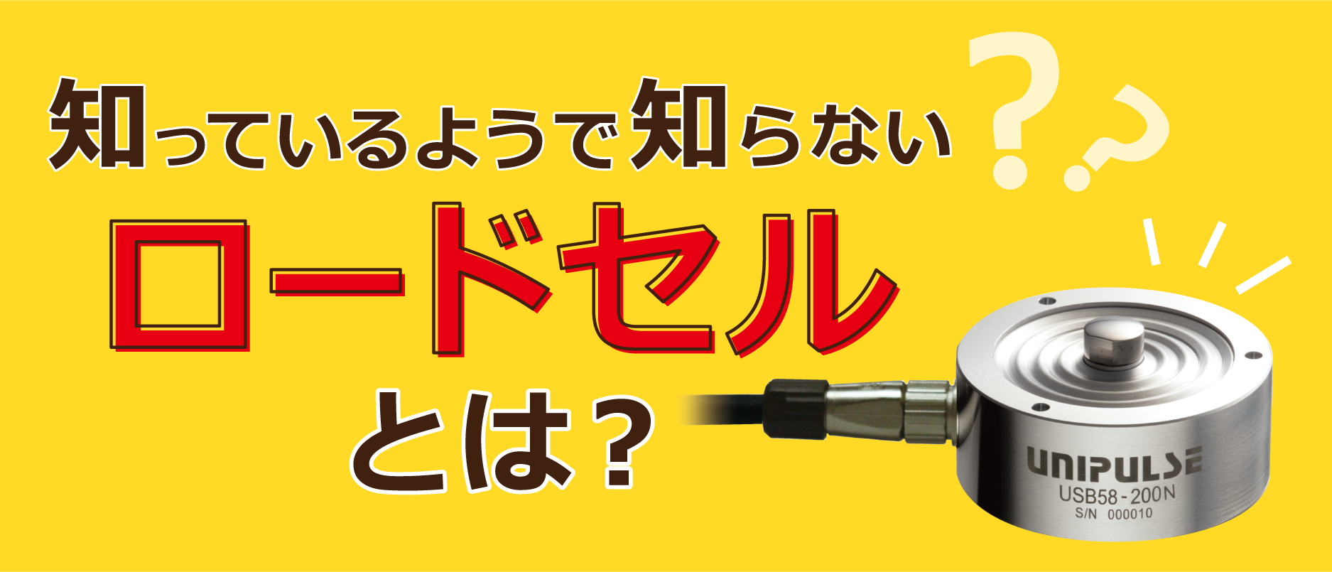 ロードセルとは？重さや力をはかるロードセルについてわかりやすく解説いたします！