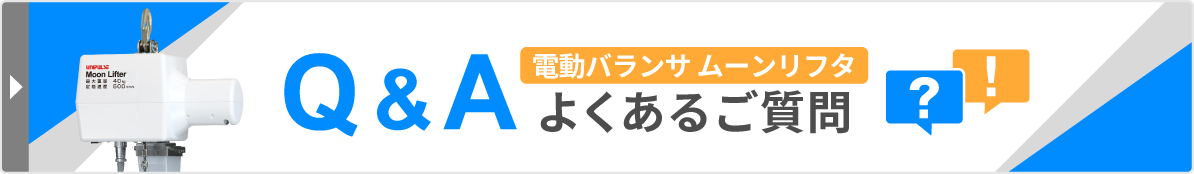Q＆A　電動バランサ ムーンリフタのよくあるご質問