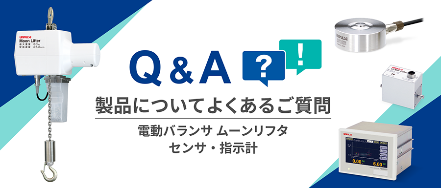 センサ、指示計、ムーンリフタの製品についてのよくあるご質問はこちらから